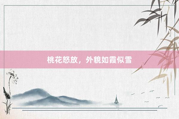 桃花怒放,外貌如霞似雪