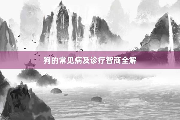 狗的常见病及诊疗智商全解