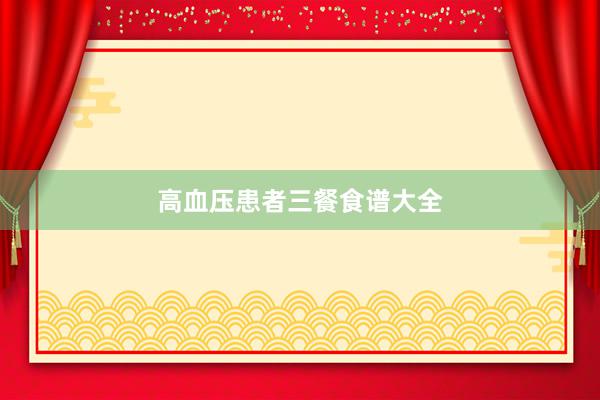 高血压患者三餐食谱大全